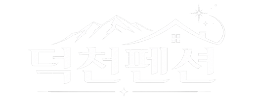 덕천펜션